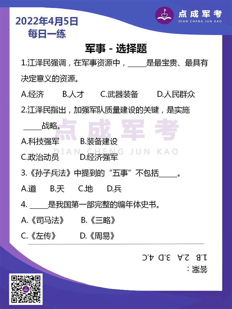 2022年4月5日每日一练｜军事-选择题