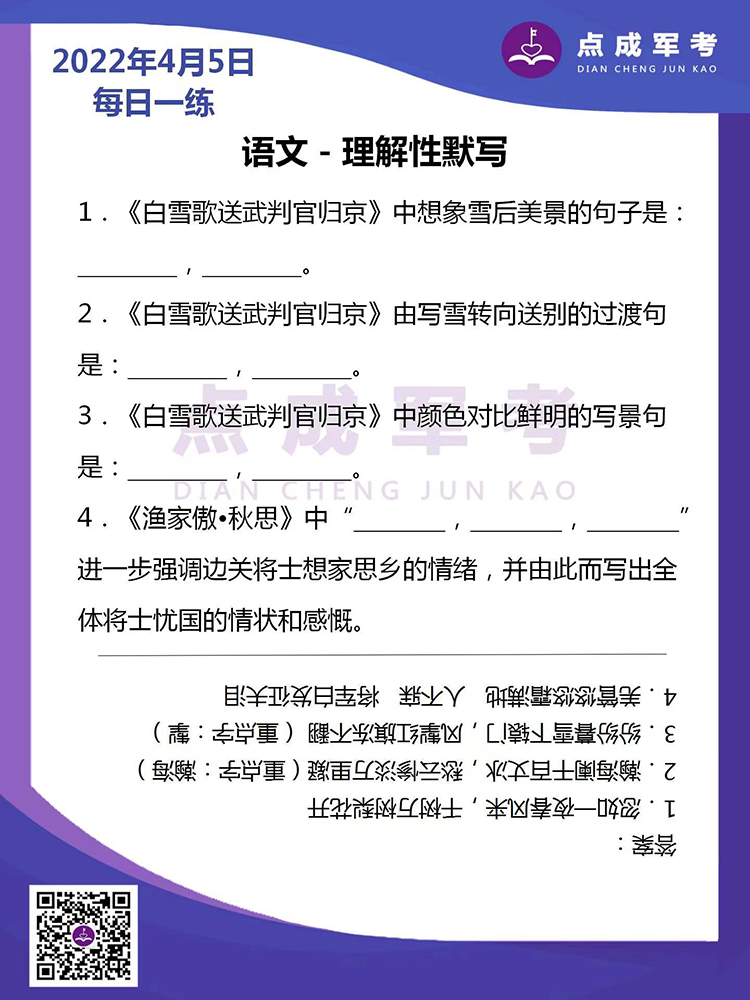 2022年4月5日每日一练｜语文-理解性默写