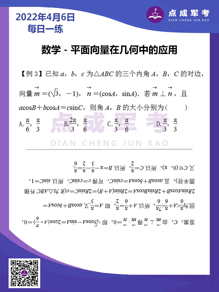 2022年4月6日每日一练｜数学-平面向量再几何中的应用