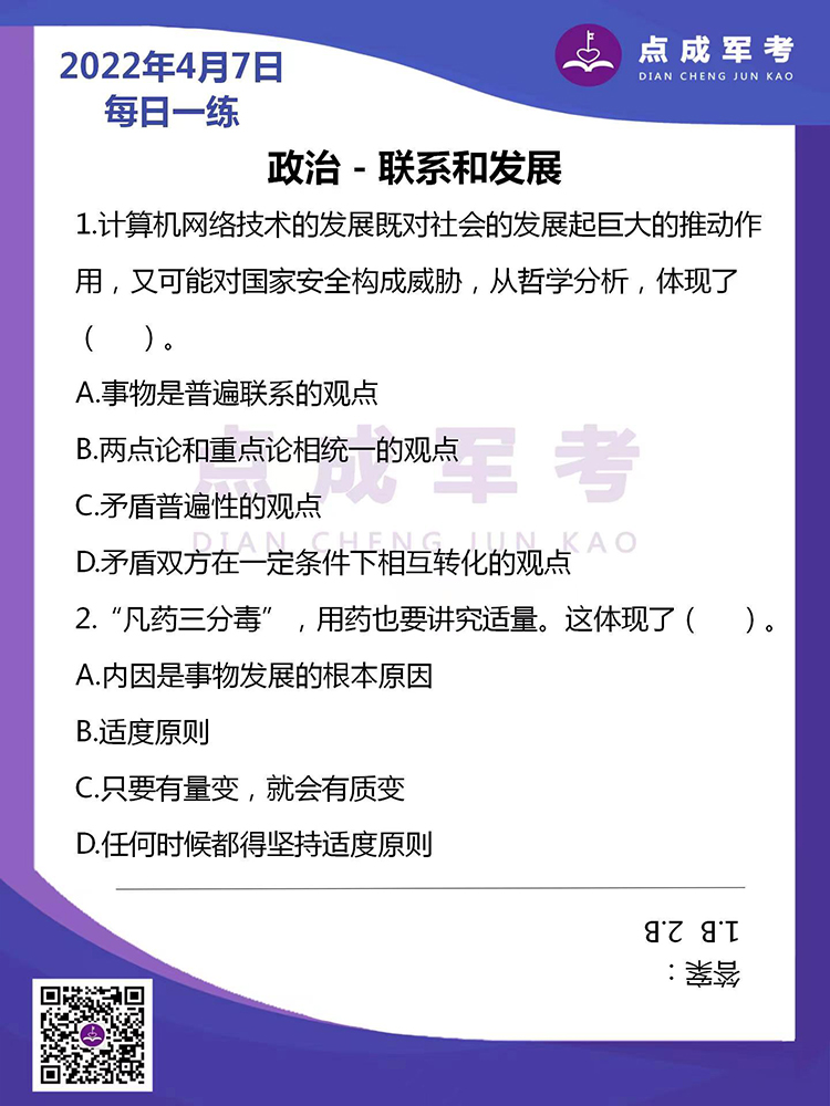 2022年4月7日每日一练｜政治-联系和发展