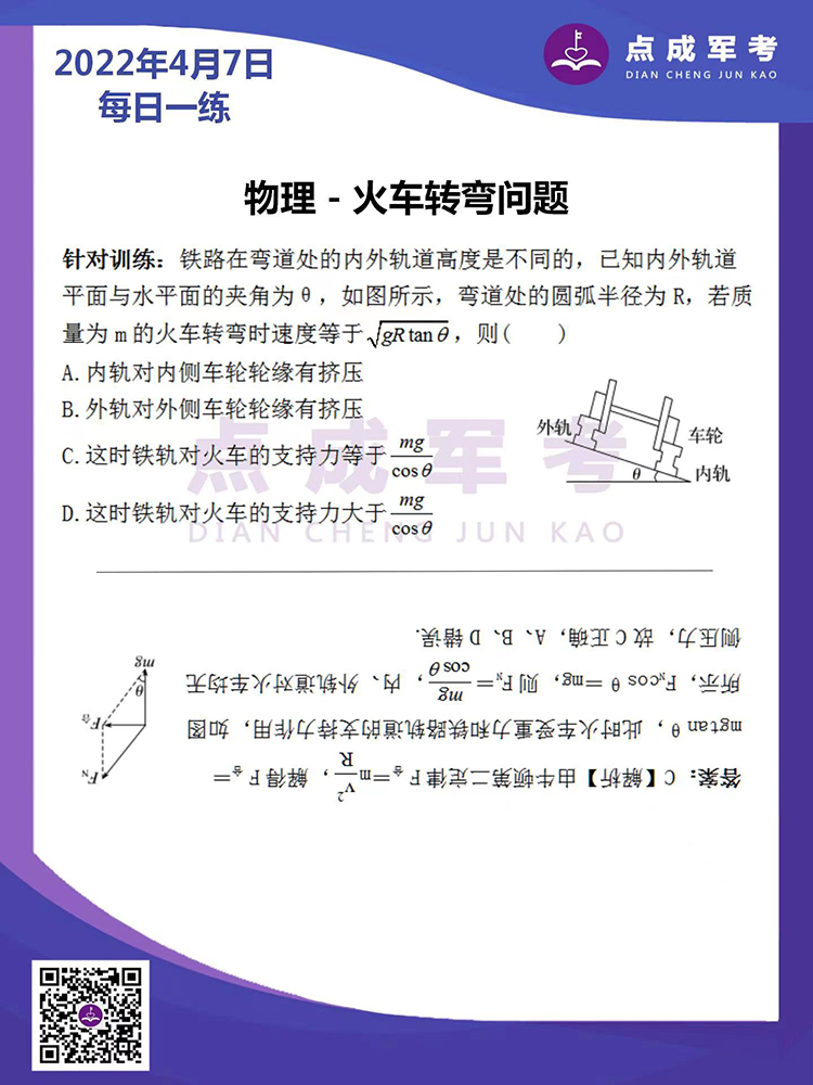 2022年4月7日每日一练｜物理-火车转弯问题