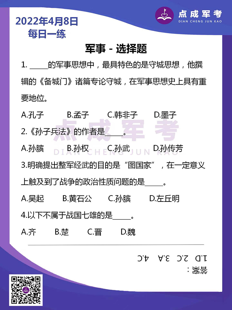 2022年4月8日每日一练｜军事-选择题