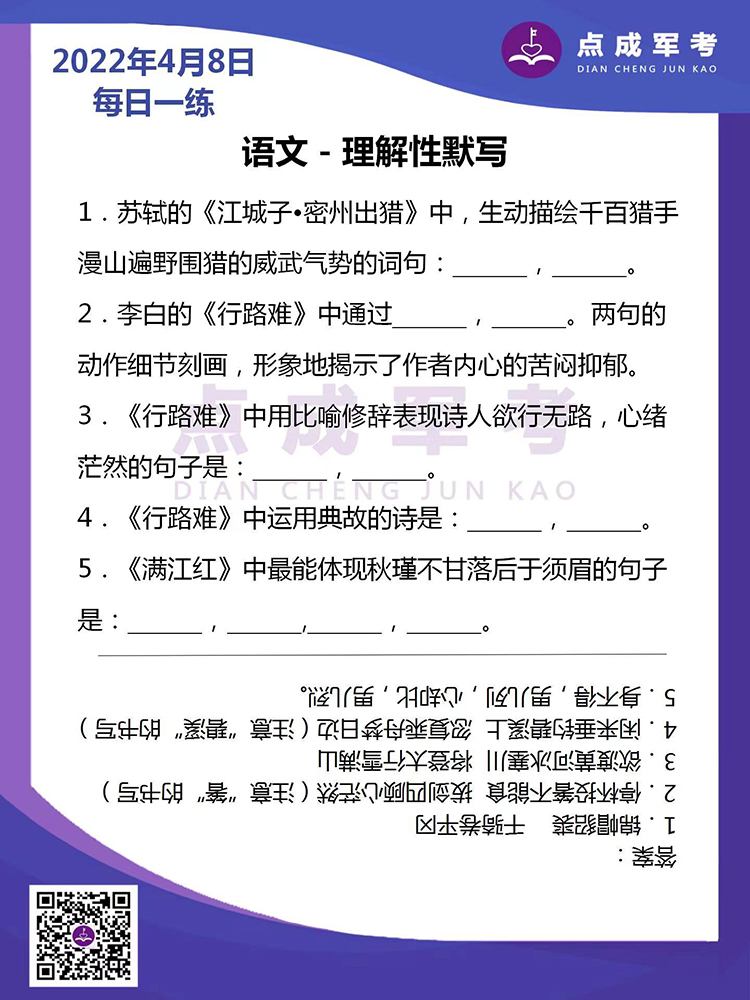 2022年4月8日每日一练｜语文-理解性默写