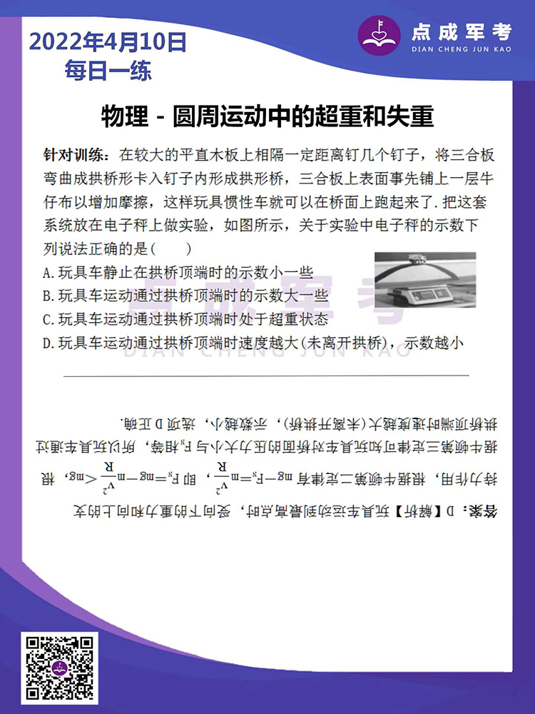 2022年4月10日每日一练｜物理-圆周运动中超重和失重