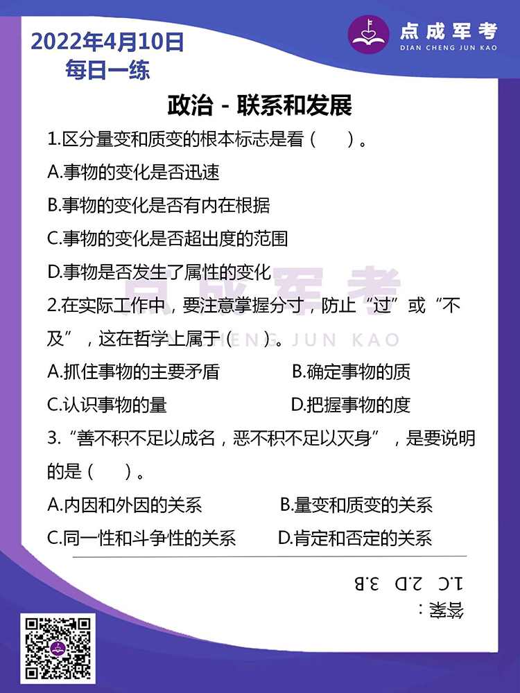2022年4月10日每日一练｜政治-联系和发展