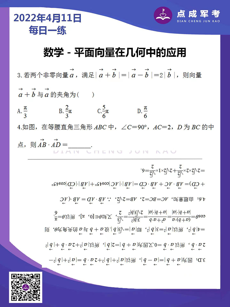 2022年4月11日每日一练｜数学-平面向量在几何中的应用