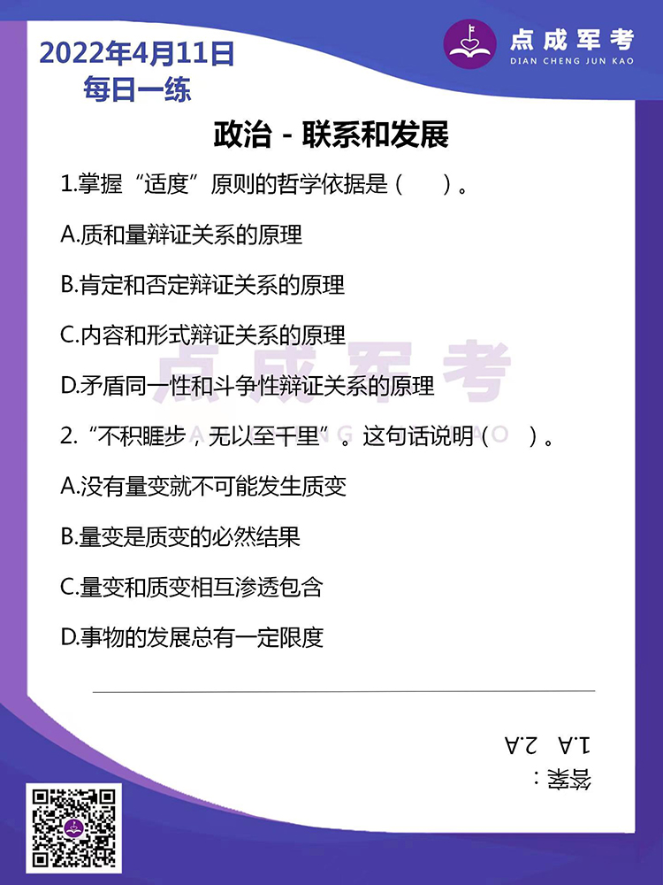 2022年4月11日每日一练｜政治-联系和发展