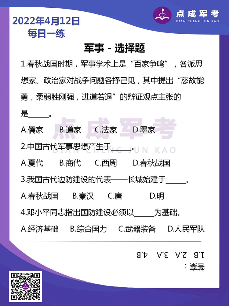 2022年4月12日每日一练｜军事-选择题