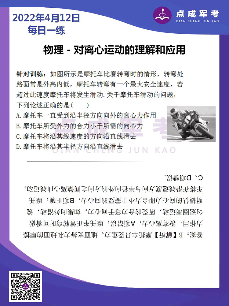 2022年4月12日每日一练｜物理-对离心运动的理解和应用