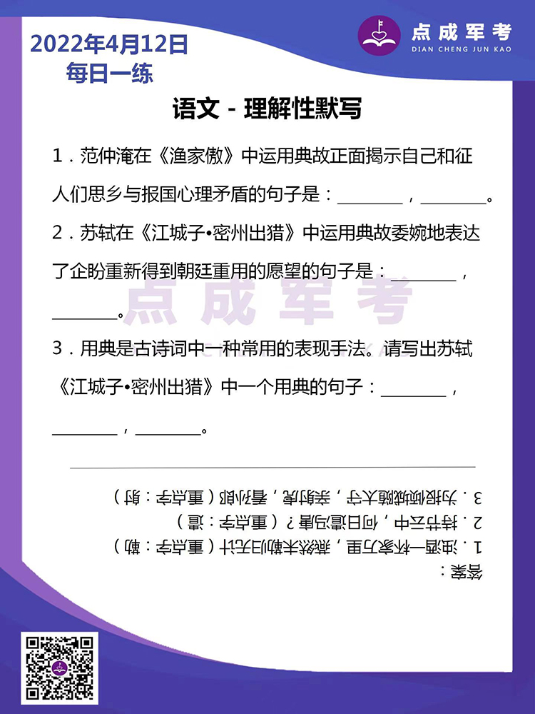 2022年4月12日每日一练｜语文-理解性默写