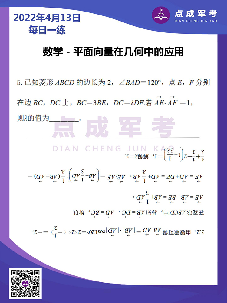 2022年4月13日每日一练｜数学-平面向量在几何中的应用