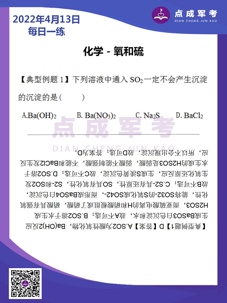 2022年4月13日每日一练｜化学-氧和硫