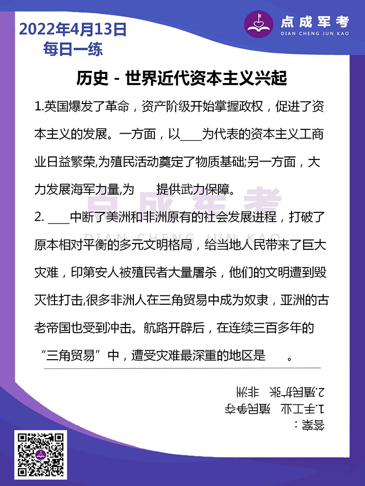 2022年4月13日每日一练｜历史-世界近代资本主义兴起