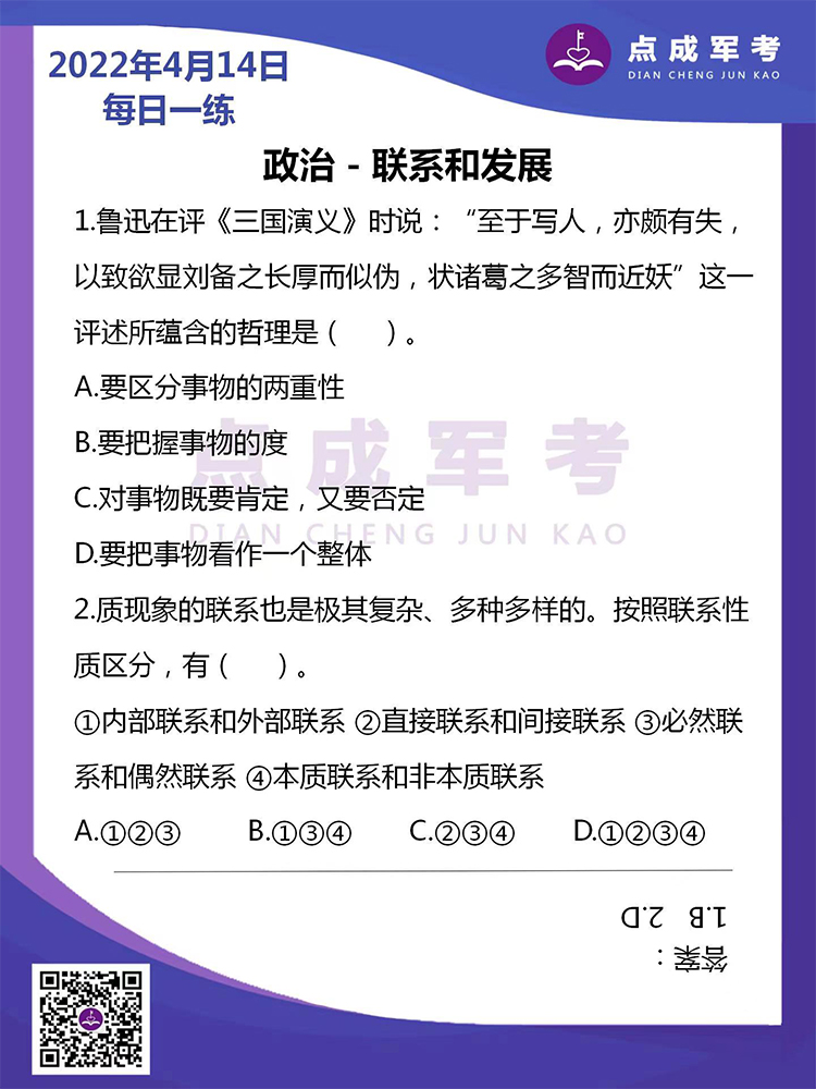 2022年4月14日每日一练｜政治-联系和发展