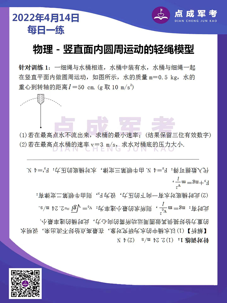 2022年4月14日每日一练｜物理-竖直面内圆周运动的轻绳模型