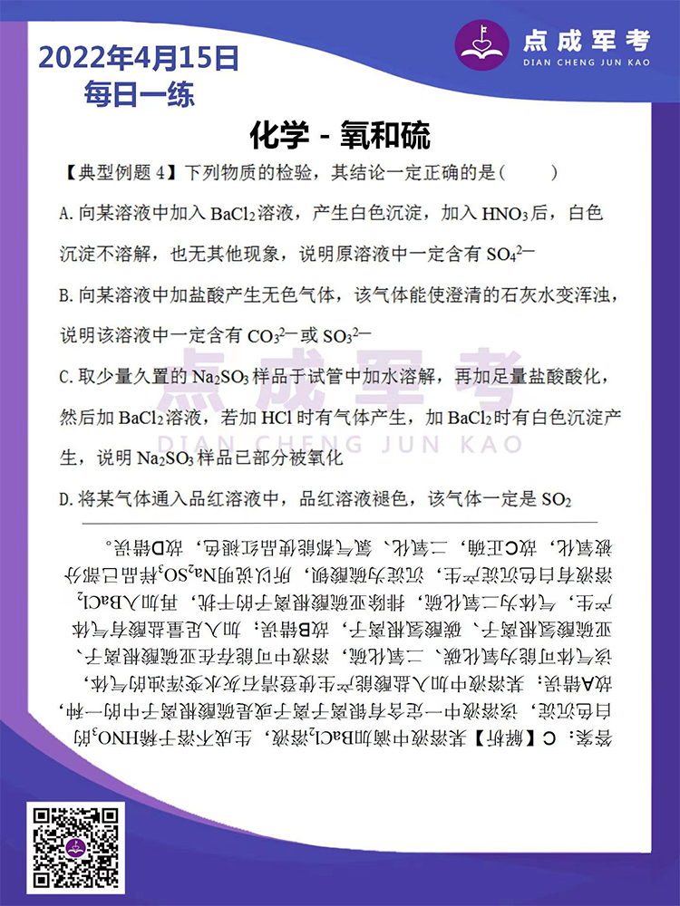 2022年4月15日每日一练｜化学-氧和硫