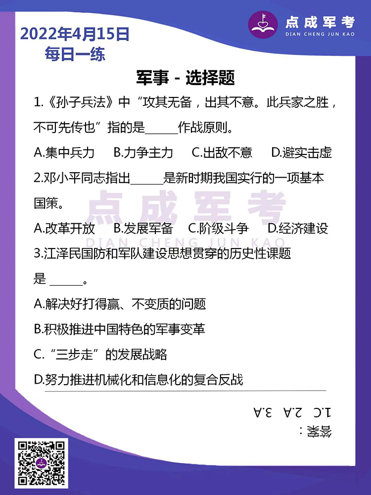 2022年4月15日每日一练｜军事-选择题