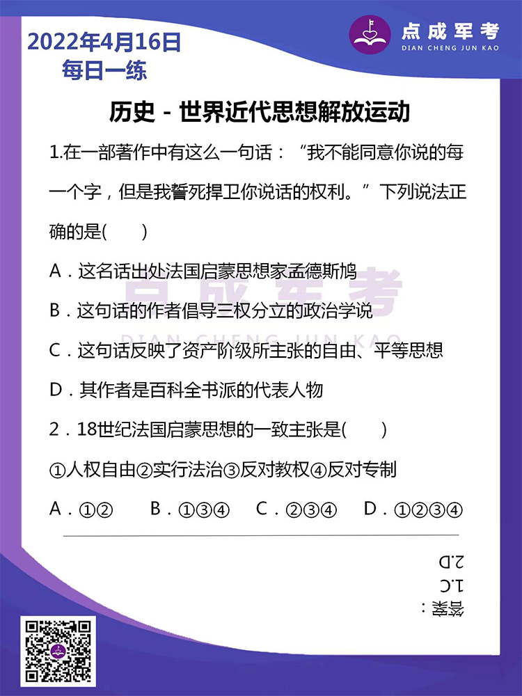 2022年4月16日每日一练｜历史-世界近代思想解放运动