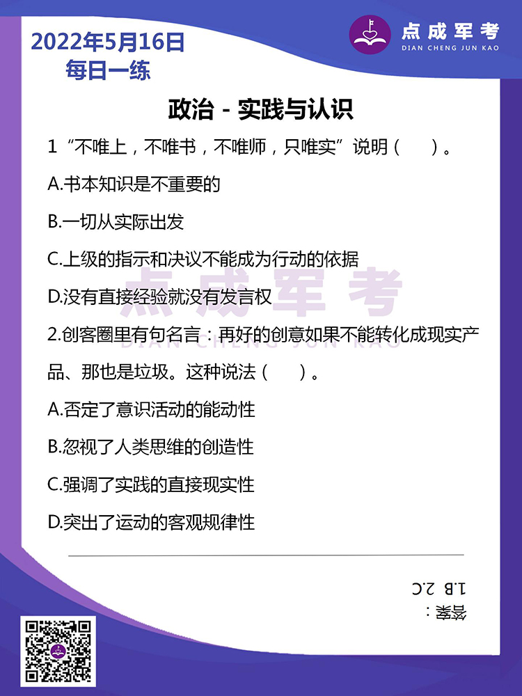 2022年5月16日每日一练｜政治-实践与认识