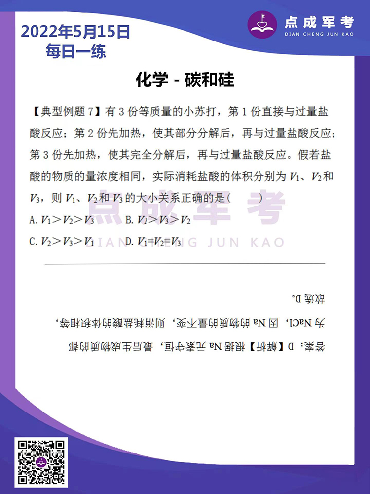 2022年5月15日每日一练｜化学-碳和硅