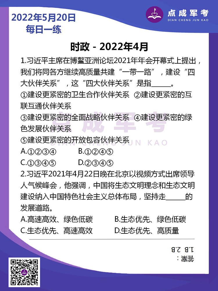 2022年5月20日每日一练｜时政-2021年4月