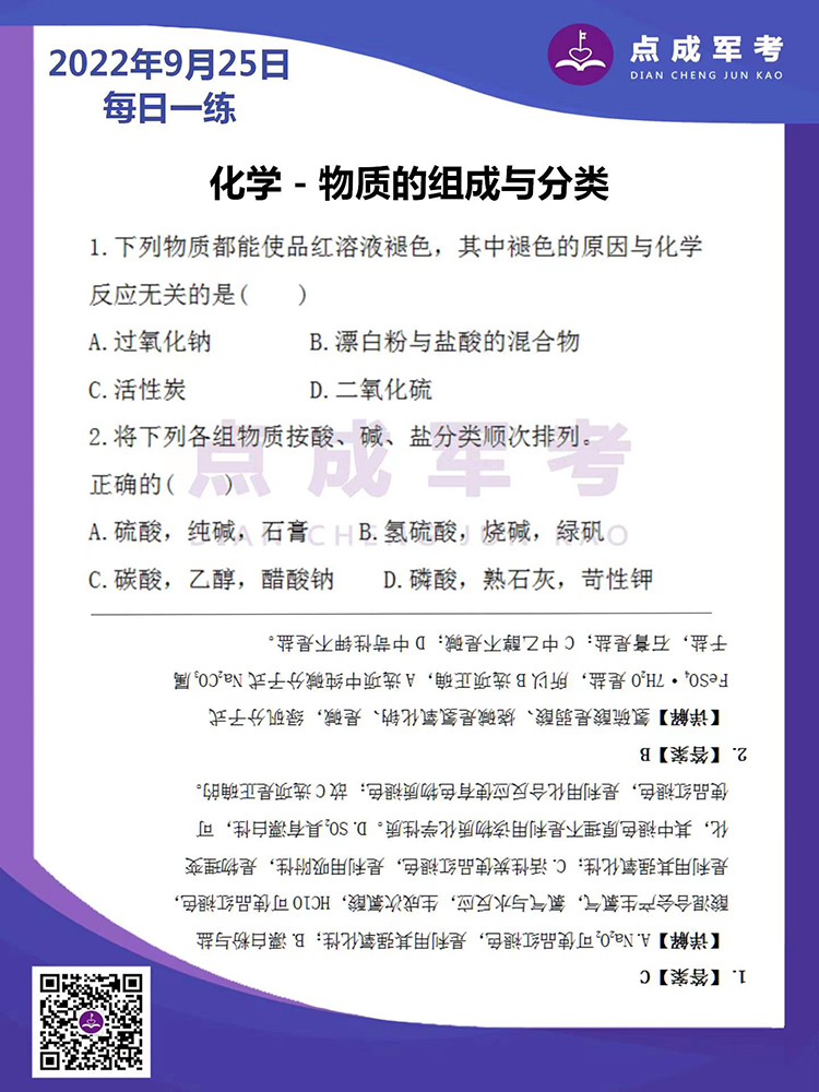 2022年9月25日每日一练｜化学-物质的组成与分类