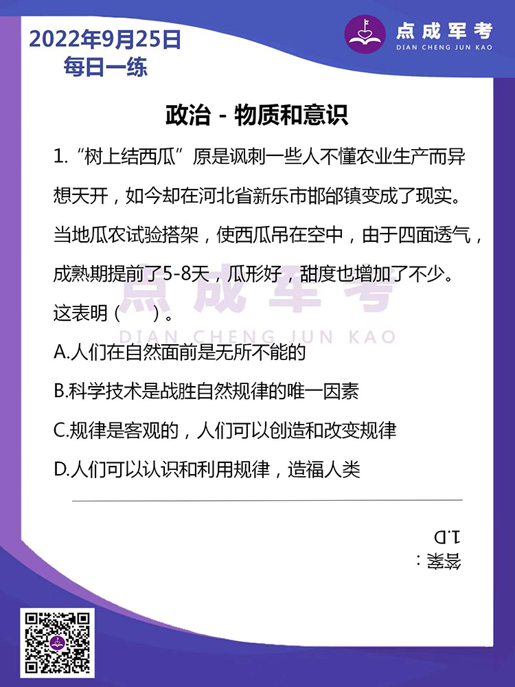 2022年9月25日每日一练｜政治-物质和意识