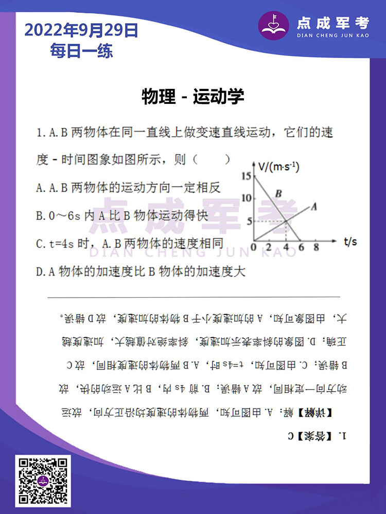 2022年9月29日每日一练｜物理-运动学