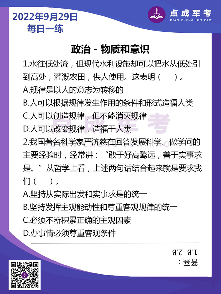 2022年9月29日每日一练｜政治-物质和意识