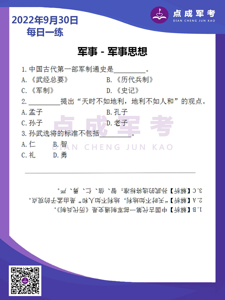  2022年9月30日每日一练｜军事-军事思想