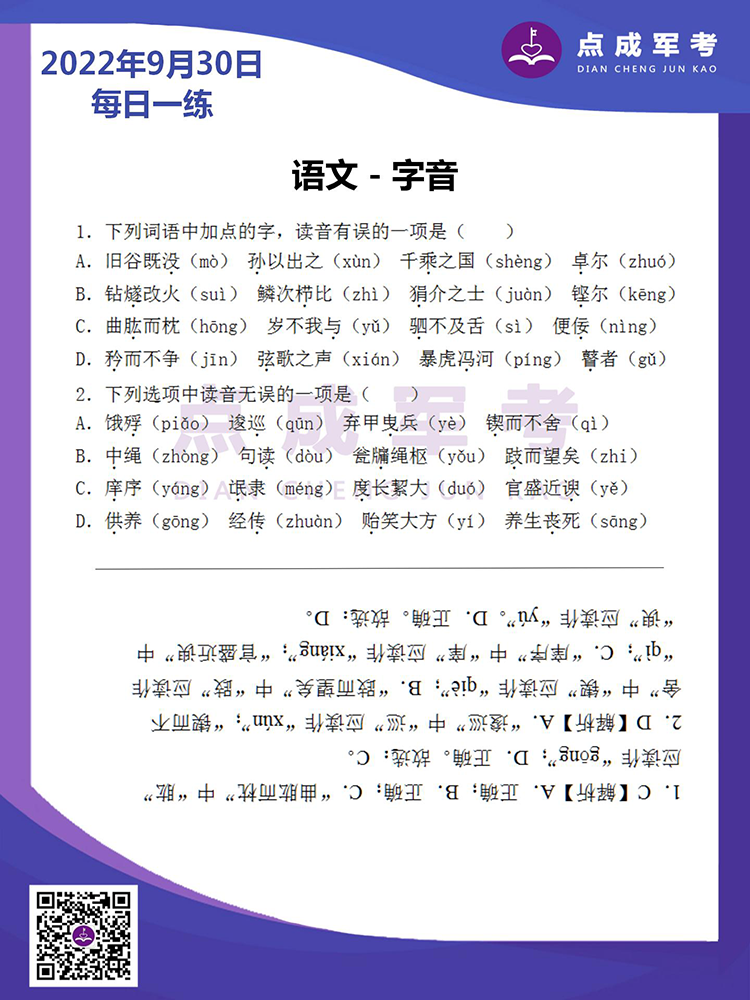  2022年9月30日每日一练｜语文-字音