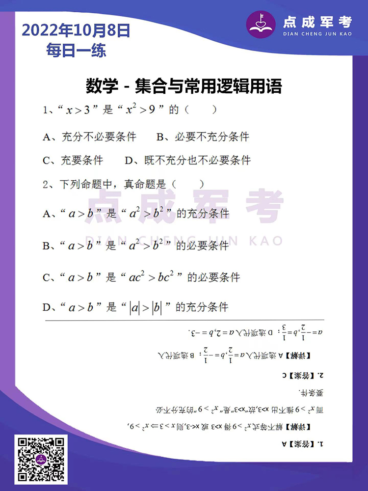 2022年10月8日每日一练｜数学-集合与常用逻辑用语