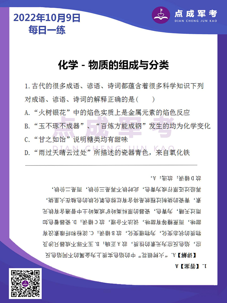  2022年10月9日每日一练｜化学-物质的组成与分类