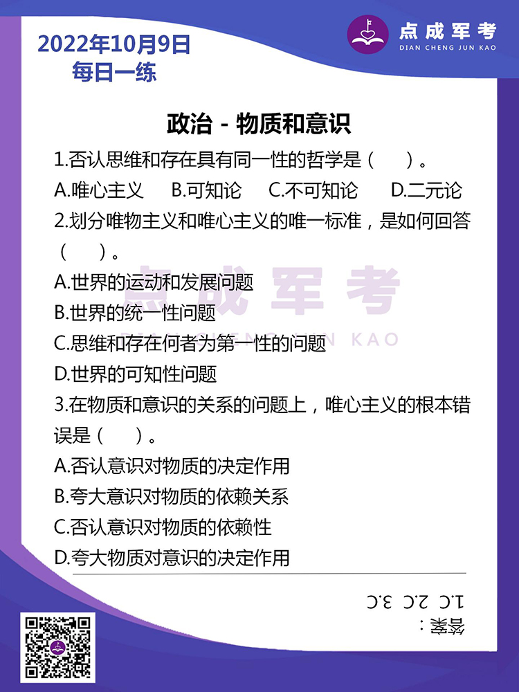  2022年10月9日每日一练｜政治-物质和意识