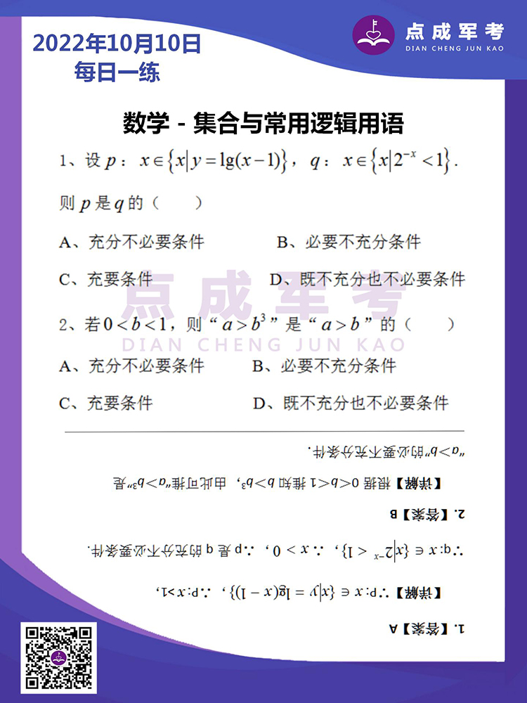  2022年10月10日每日一练｜数学-集合与常用逻辑用语