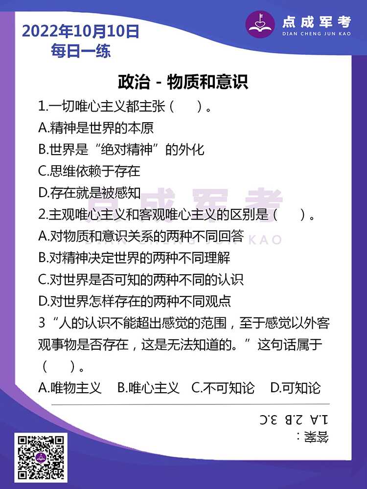  2022年10月10日每日一练｜政治-物质和意识