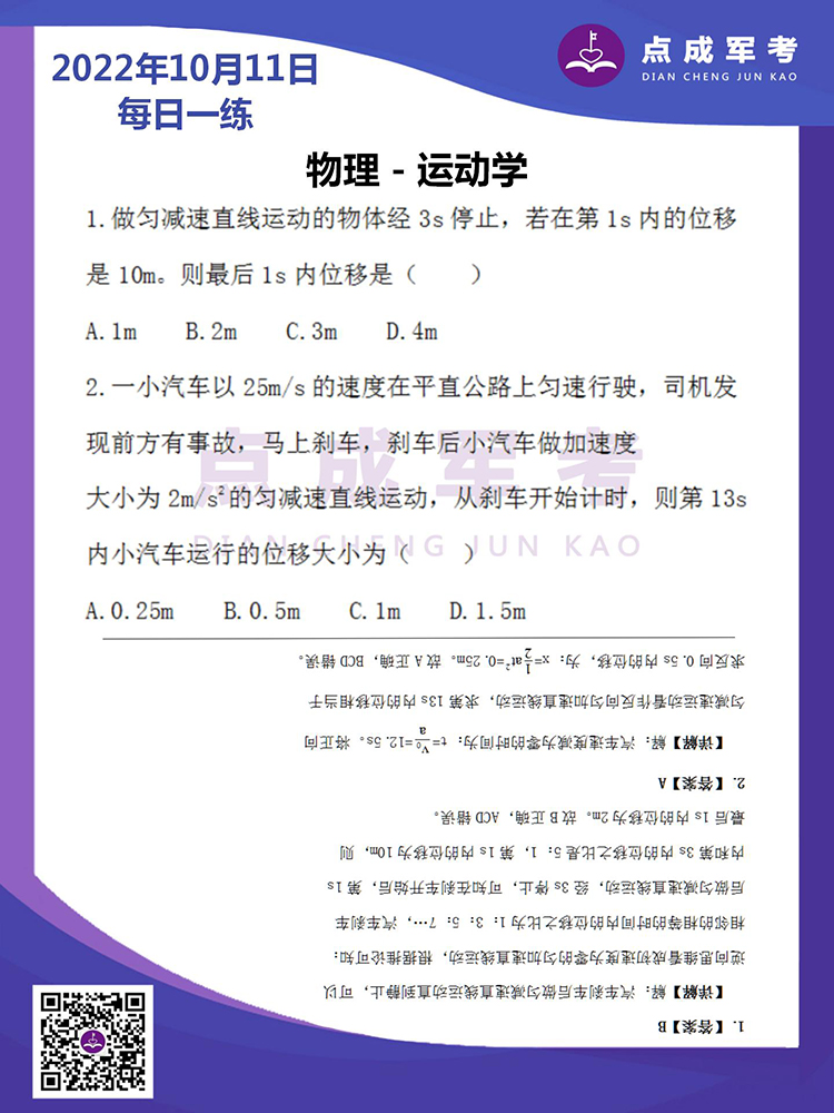2022年10月11日每日一练｜物理-运动学