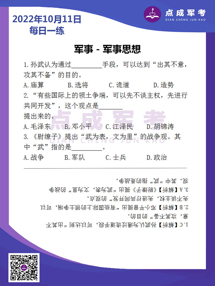 2022年10月11日每日一练｜军事-军事思想