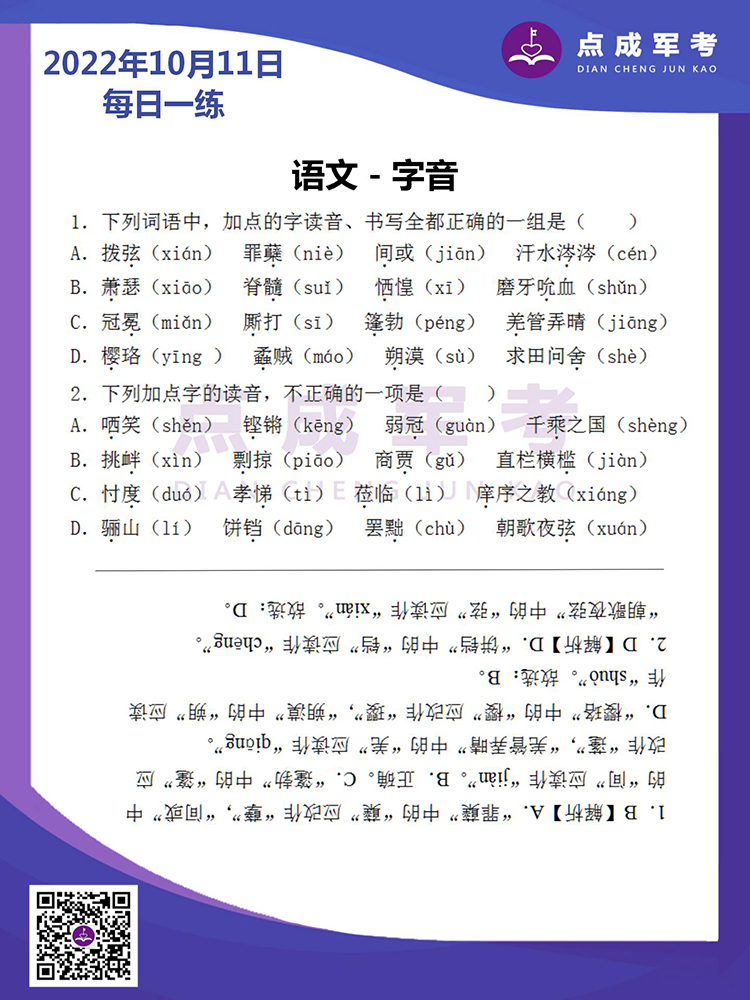 2022年10月11日每日一练｜语文-字音