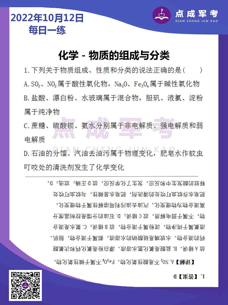 2022年10月12日每日一练｜化学-物质的组成与分类