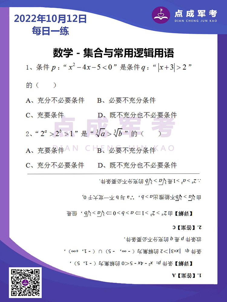 2022年10月12日每日一练｜数学-集合与常用逻辑用语