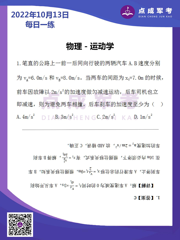 2022年10月13日每日一练｜物理-运动学