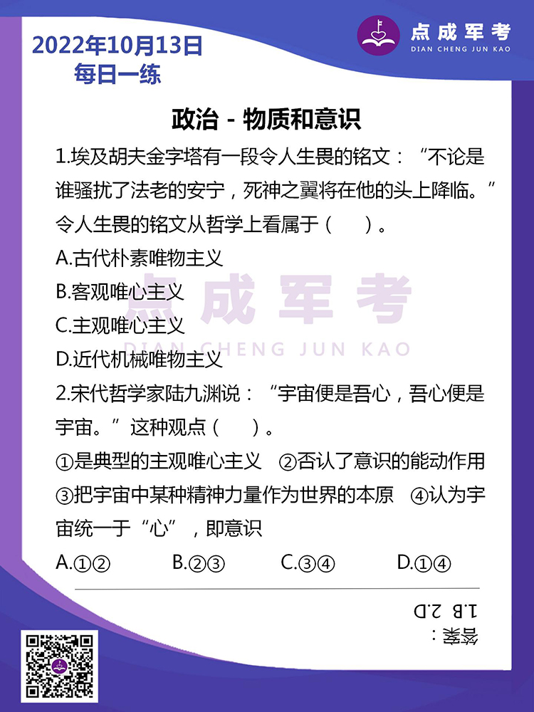 2022年10月13日每日一练｜政治-物质和意识
