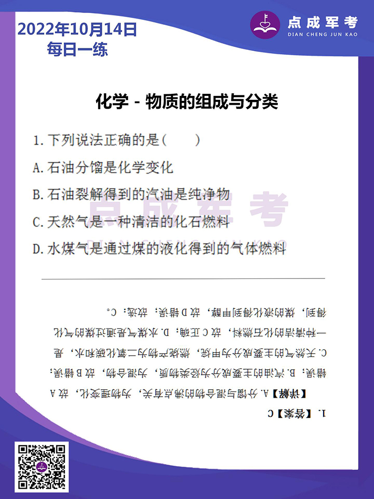 2022年10月14日每日一练｜化学-物质的组成与分类