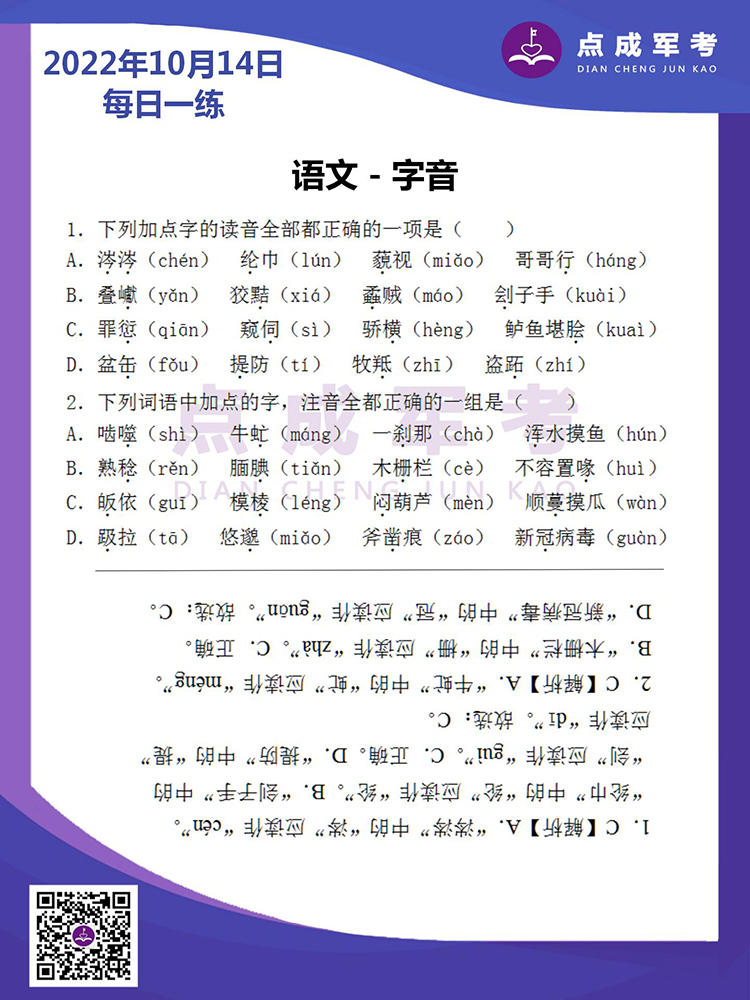 2022年10月14日每日一练｜语文-字音