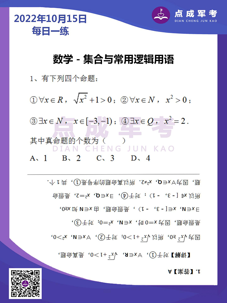 2022年10月15日每日一练｜数学-集合与常用逻辑用语