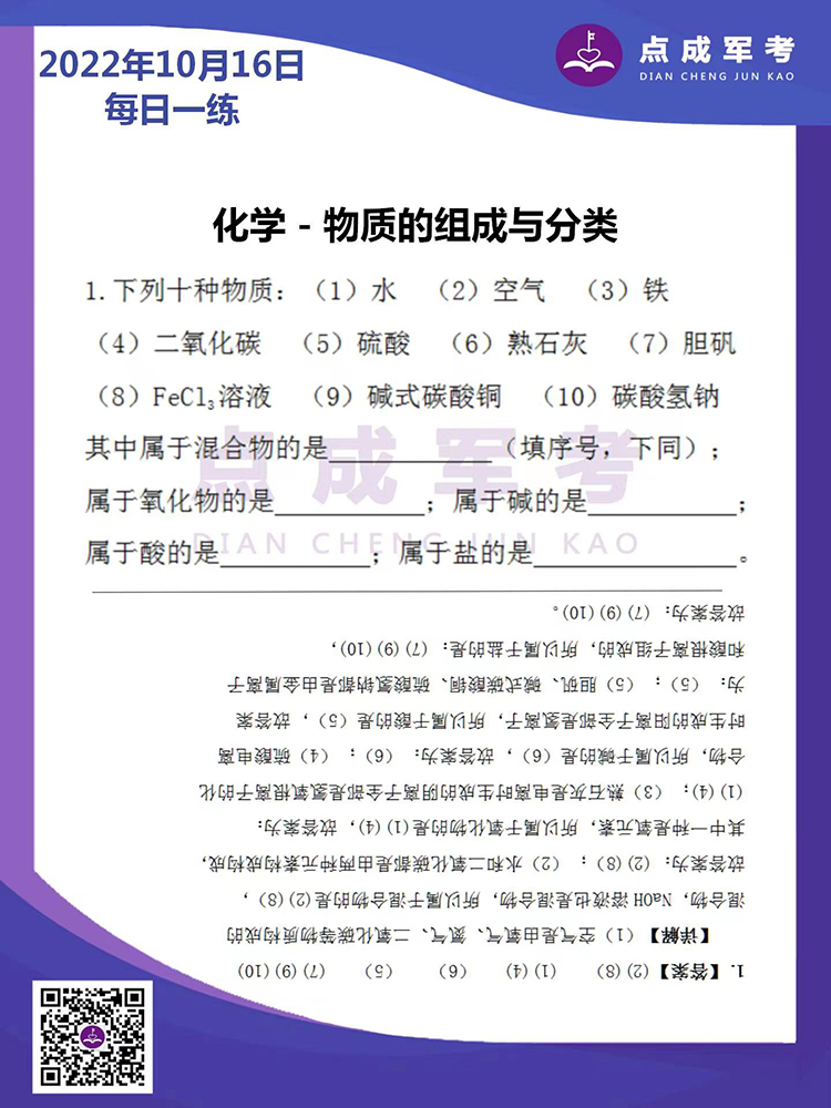  2022年10月16日每日一练｜化学-物质的组成与分类