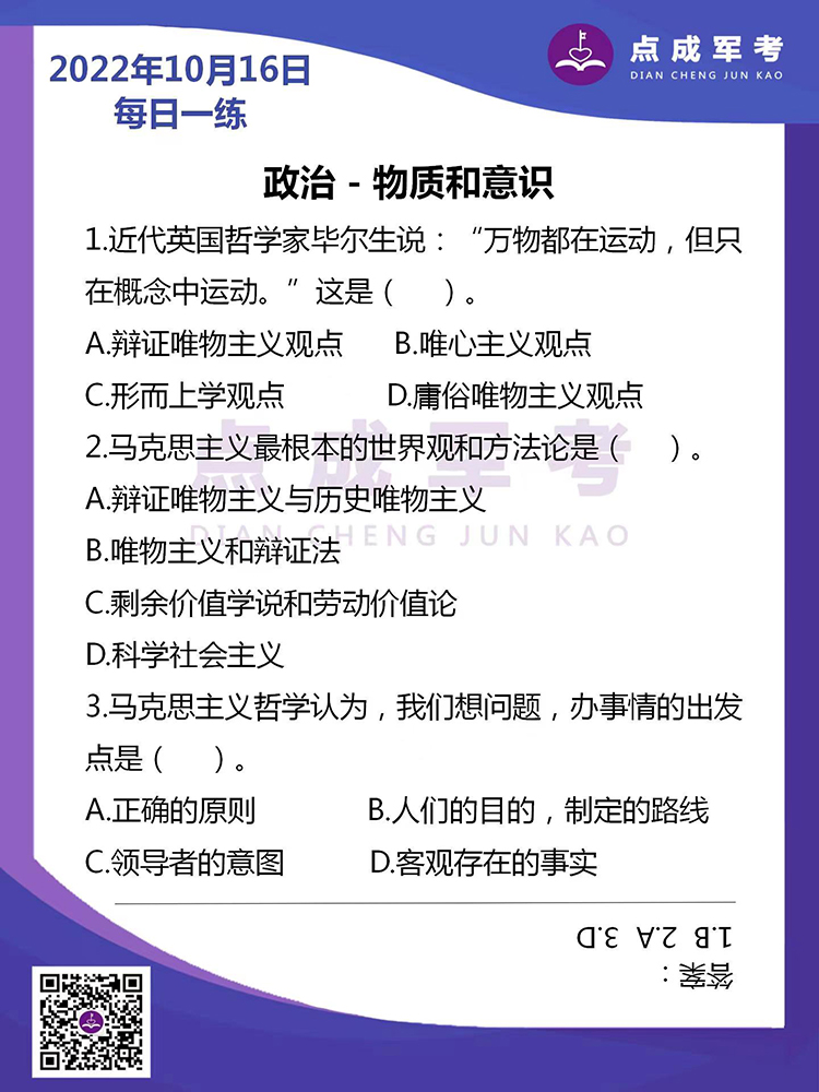  2022年10月16日每日一练｜政治-物质和意识