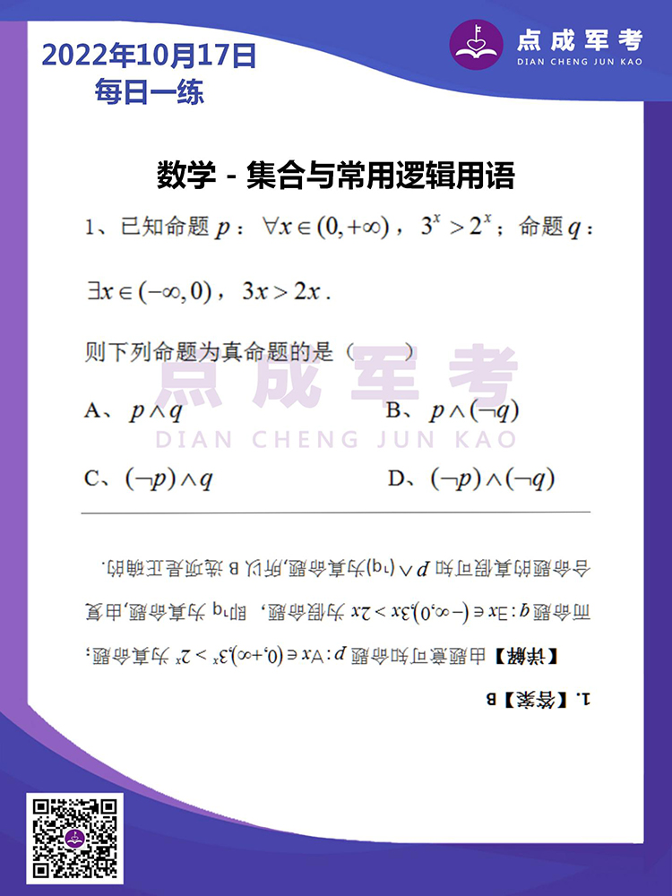  2022年10月17日每日一练｜数学-集合与常用逻辑用语