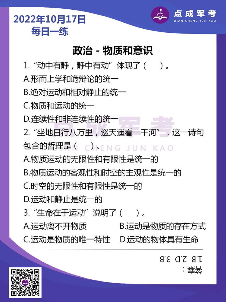  2022年10月17日每日一练｜政治-物质和意识